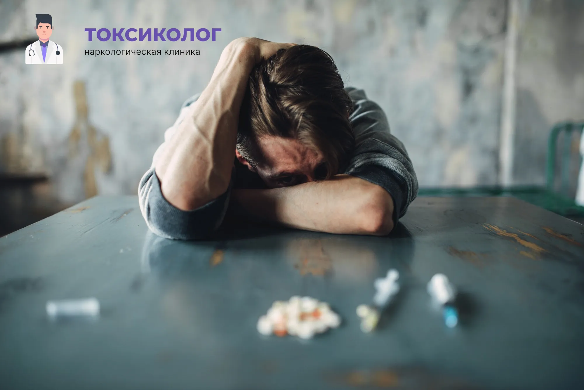 Снятие ломки в Новошахтинске: неотложная медицинская помощь и облегчение состояния Человек в состоянии абстиненции, которому необходимо профессиональное снятие ломки в Новошахтинске