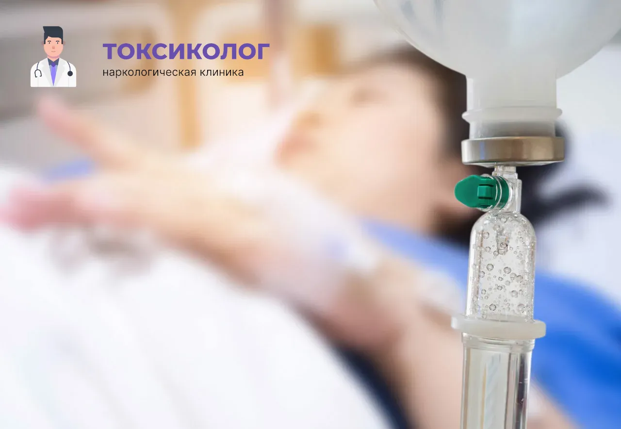 Детоксикация от наркотиков в Новошахтинске: эффективное очищение организма в стационаре Процедура постановки капельницы для проведения детоксикации от наркотиков в Новошахтинске